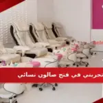 تجربتي في فتح صالون نسائي