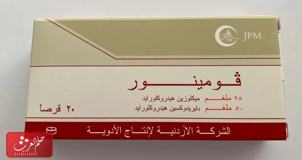 من جربت حبوب فومينور للوحام ، وكم يستمر مفعولها