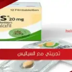تجربتي مع السياليس، متى يبدأ مفعول سياليس