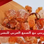 تجربتي مع الصمغ العربي للبشرة