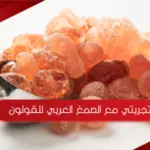 تجربتي مع الصمغ العربي للقولون