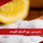 تجربتي مع الملح للوجه وطريقة استخدامه