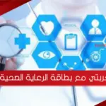 تجربتي مع بطاقة الرعاية الصحية
