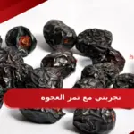 تجربتي مع تمر العجوة