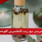 تجربتي مع زيت الجلسرين للوجه