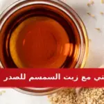 تجربتي مع زيت السمسم للصدر