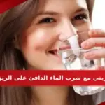 تجربتي مع شرب الماء الدافئ على الريق