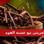 تجربتي مع عشبة الفوه فوائدها واضرارها وطريقة استخدامها