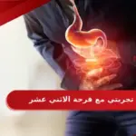 تجربتي مع قرحة الاثني عشر وطرق الوقاية منها