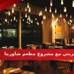 تجربتي مع مشروع مطعم شاورما، دراسه جدوى كاملة لمحل شاورما