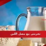 تجربتي مع مصل اللبن فوائده واضراره وطرق استخدامه