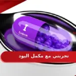 تجربتي مع مكمل اليود اضراره وفوائده وطرق استخدامه