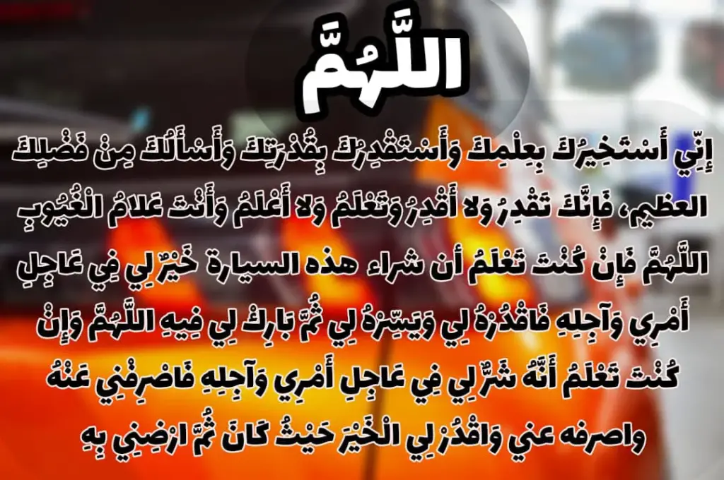 دعاء تحصين السيارة الجديدة مستجاب