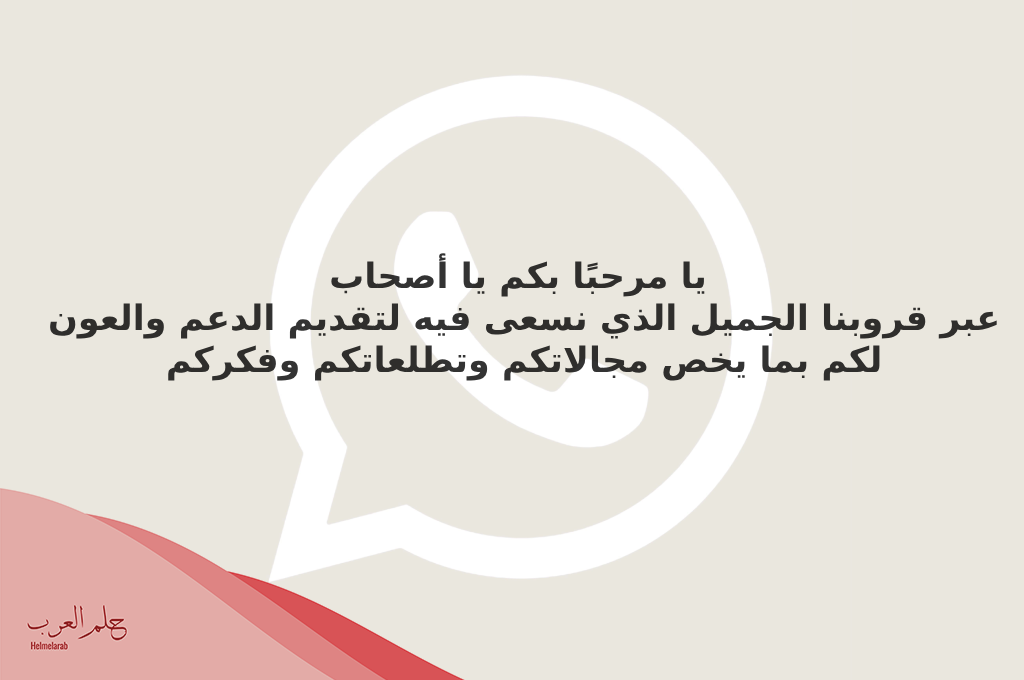 اجمل 8 رسائل ترحيب قروب واتس اب