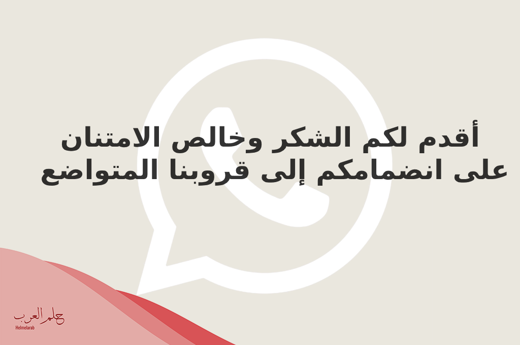 اجمل 8 رسائل ترحيب قروب واتس اب