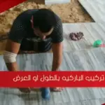 تركيب الباركيه بالطول او العرض
