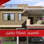 مخطط تصميم عمارة دورين
