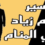 تفسير اسم زياد في المنام لابن سيرين
