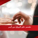 تفسير حلم الزواج من أمير في المنام