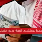 تقسيط لمستفيدي الضمان بدون كفيل ، الشروط والأوراق المطلوبة