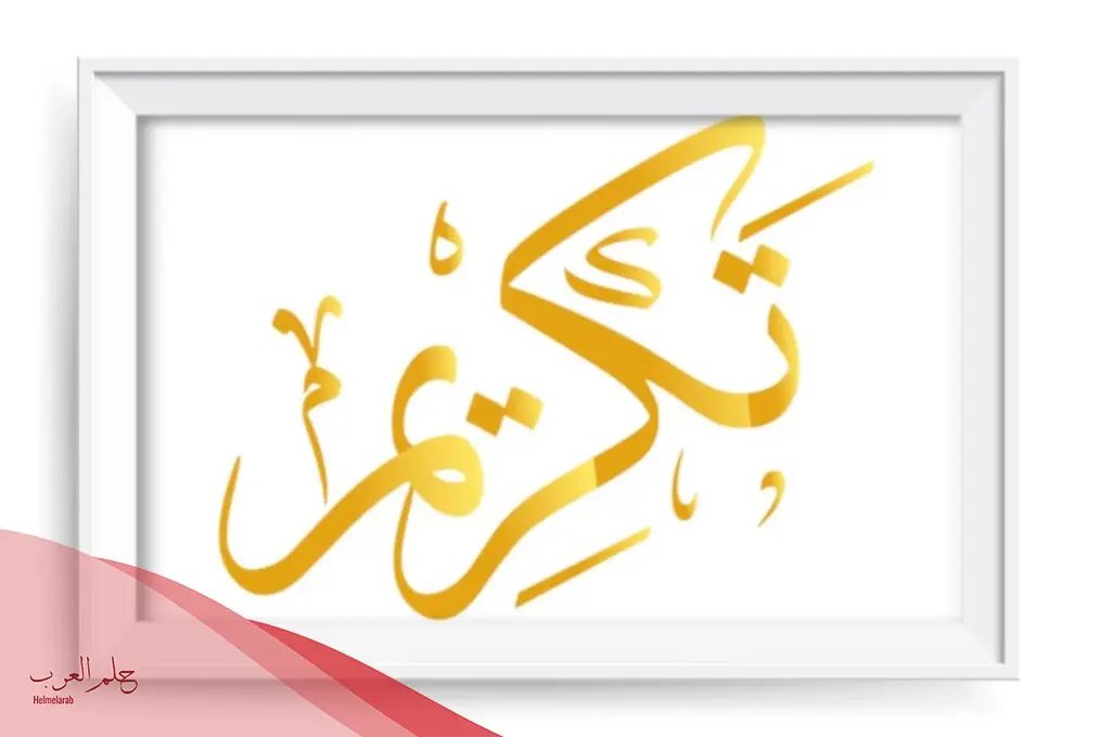 مقدمة حفل تكريم المتفوقين رائعة
