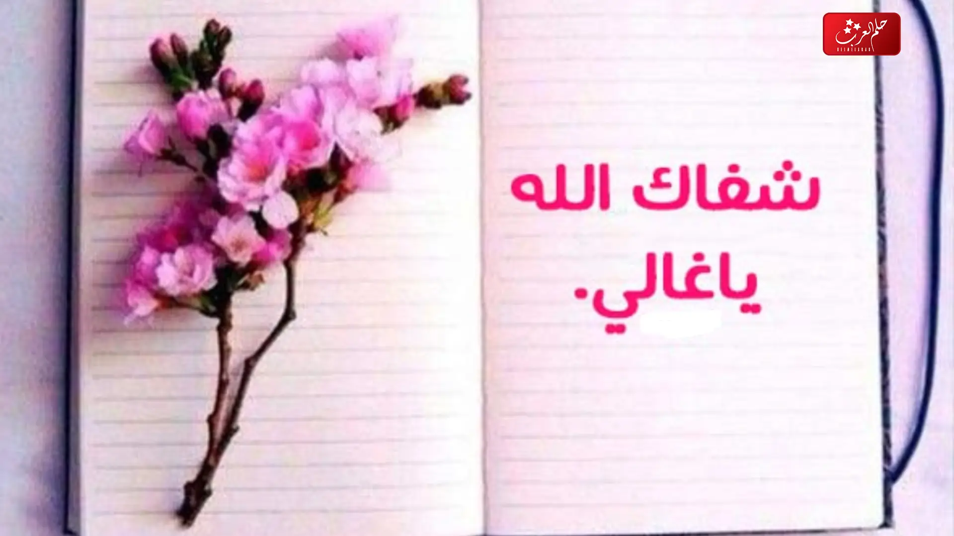 رسالة للمريض بالشفاء العاجل