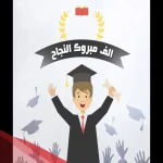 عبارات مبروك النجاح للاطفال والمتفوقين