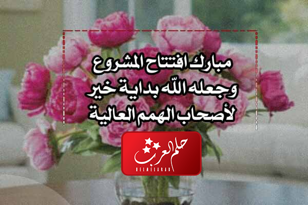 عبارات تهنئه بافتتاح محل جديد بالصور