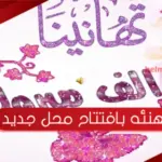 عبارات تهنئه بافتتاح محل جديد بالصور