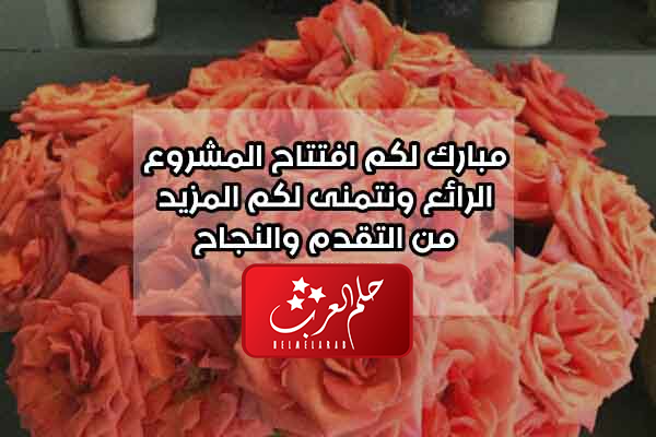 عبارات تهنئه بافتتاح محل جديد بالصور