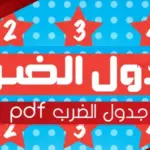 جدول الضرب pdf و WORD و DOC عربي بخط جميل
