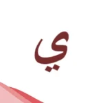 إسم جماد بحرف الياء .. أسماء جمادات تبدأ بحرف ي