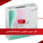 هل حبوب كليمن تنشط المبايض
