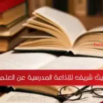 حديث شريف للاذاعة المدرسية عن العلم 