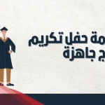 مقدمة حفل تكريم المتفوقين رائعة