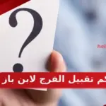 حكم تقبيل الفرج لابن باز