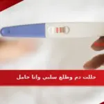 حللت دم وطلع سلبي وانا حامل