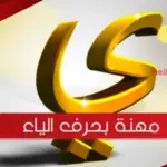 مهنة بحرف الياء