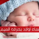 أجمل 20 من أسماء اولاد بحرف الميم ومعانيها