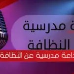 إذاعة مدرسية عن النظافة مكتوبة كاملة الفقرات