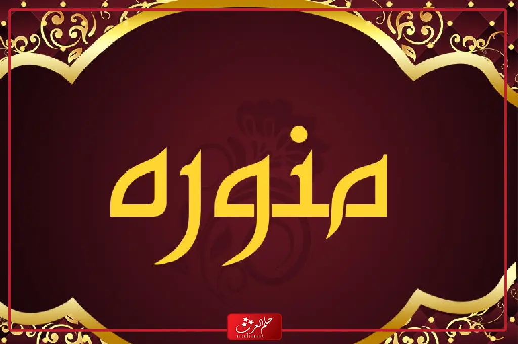 الرد على كلمة منور اذا احد قالي منور وش ارد