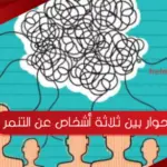 حوار بين ثلاثة أشخاص عن التنمر