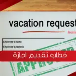 صيغة خطاب تقديم اجازة سنوية جاهز للتعديل
