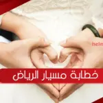 ارقام خطابة مسيار الرياض 2023