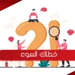 الرد علي خطاك السوء