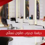دراسة جدوى صالون نسائي