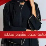 دراسة جدوى مشروع عبايات pdf