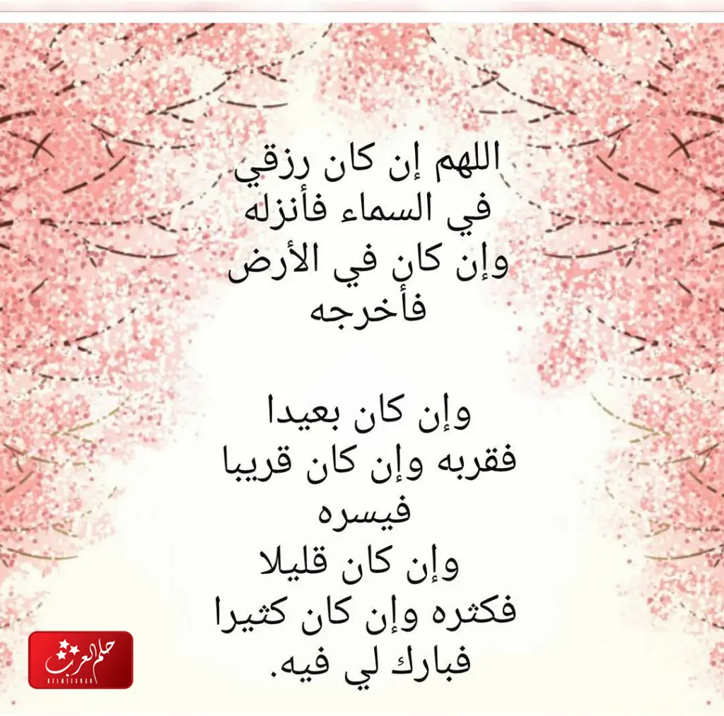 دعاء السعاده والرزق مستجاب ان شاء الله