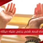 دعاء لابعاد شخص ينغص عليك حياتك