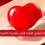 دعاء لتسخير قلوب الناس بالمحبة والقبول